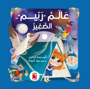 عالم رنيم الصغير