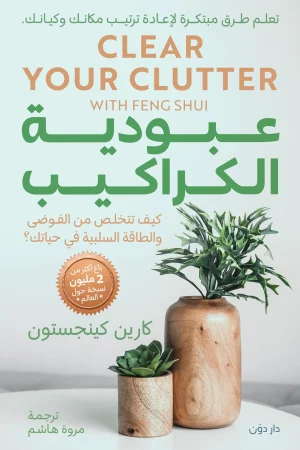 عبودية الكراكيب للكاتبة كارين كينجستون - ترجمة مروة هاشم