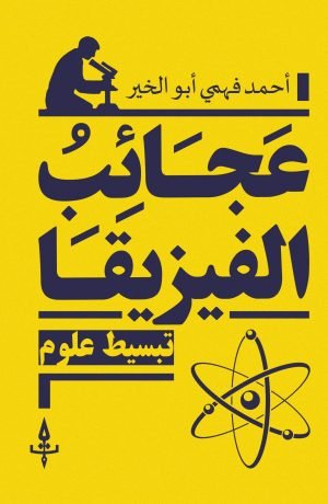 عجائب الفيزيقا