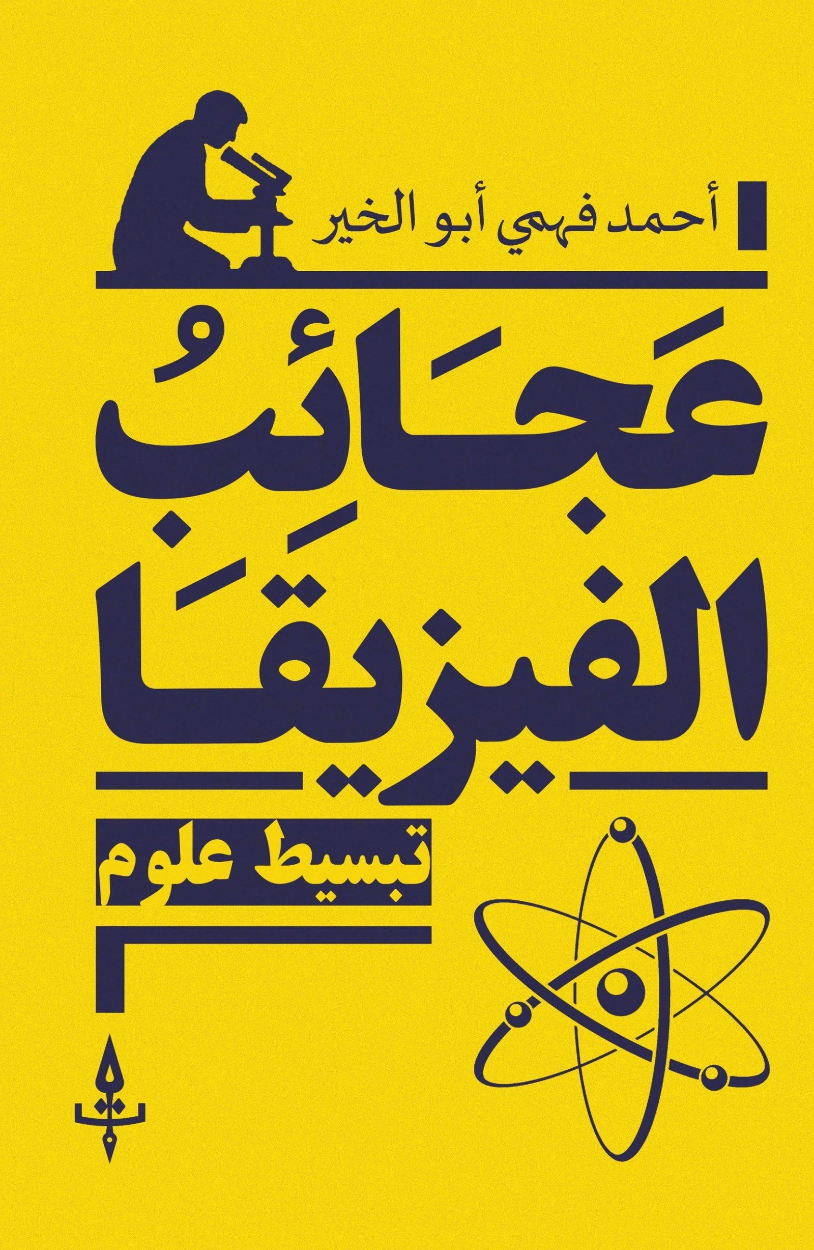 عجائب الفيزيقا