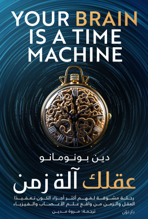 عقلك آلة زمن