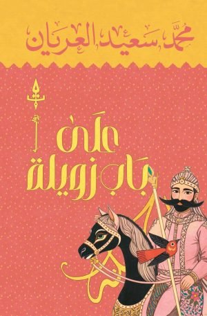 على باب زويلة