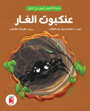 عنكبوت الغار