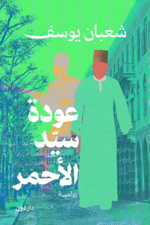 عودة سيد الأحمر