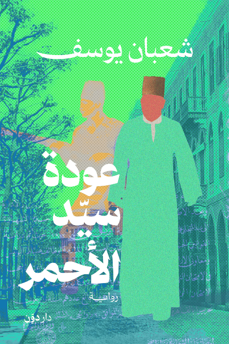 عودة سيد الأحمر