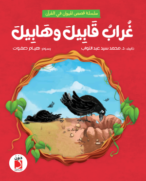 غراب قابيل وهابيل