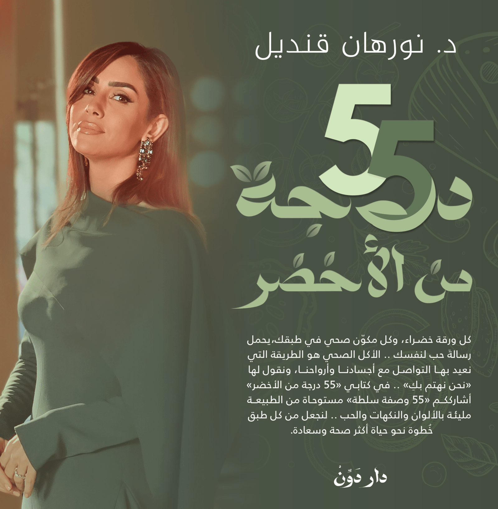 55 درجة من الأخضر