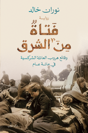 فتاة من الشرق