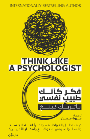 فكر كأنك طبيب نفسي - باتريك كينج - ترجمة مروة مدين