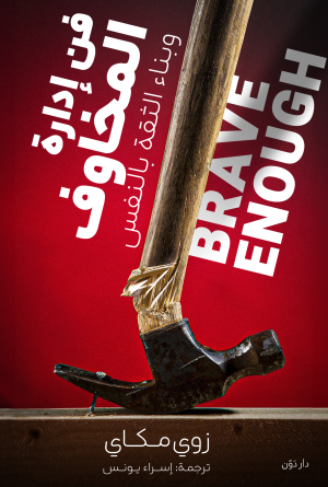 فن إدارة المخاوف وبناء الثقة في النفس