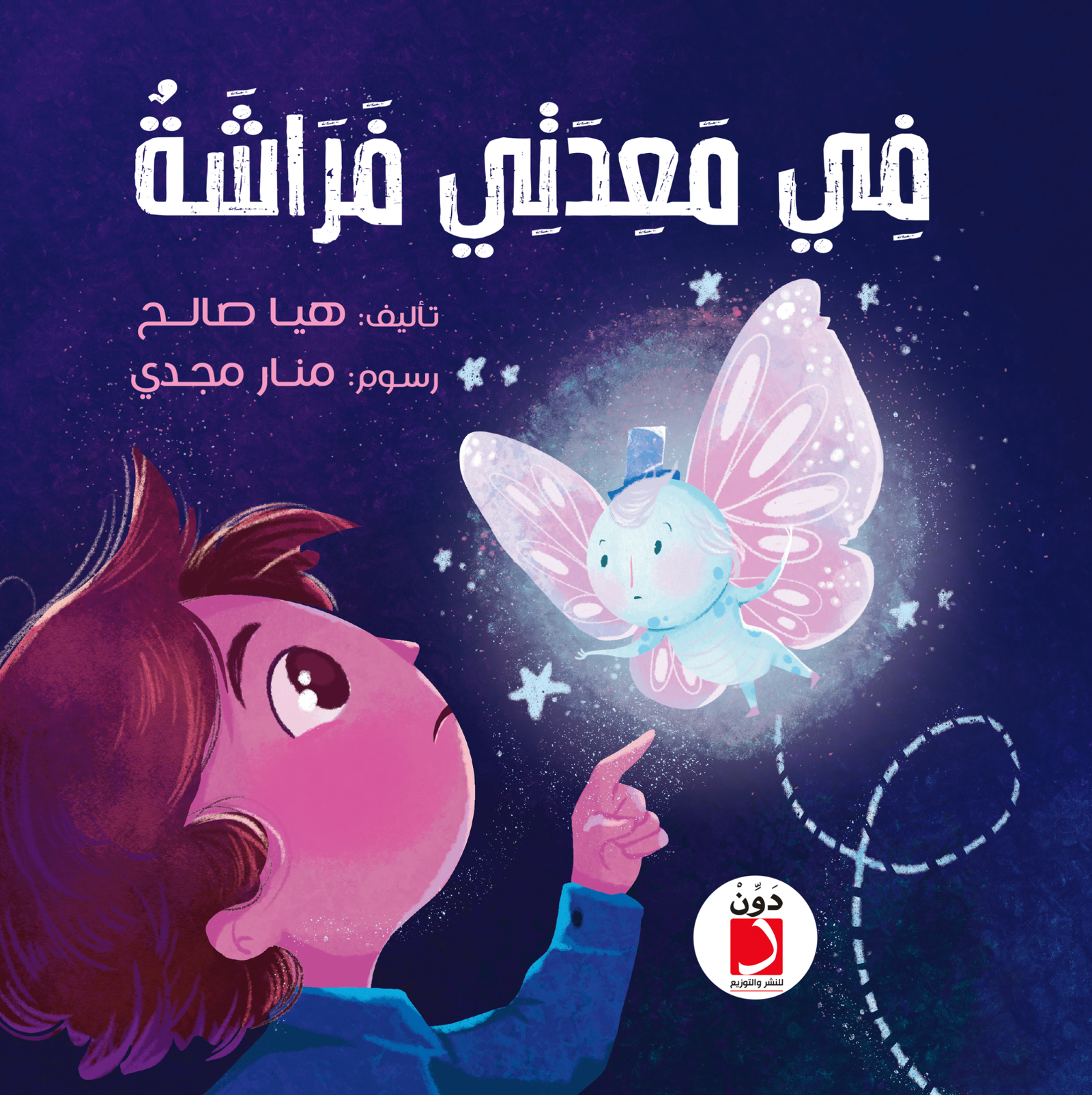 في معدتي فراشة