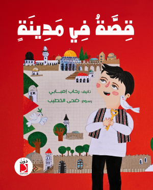 قصة في مدينة