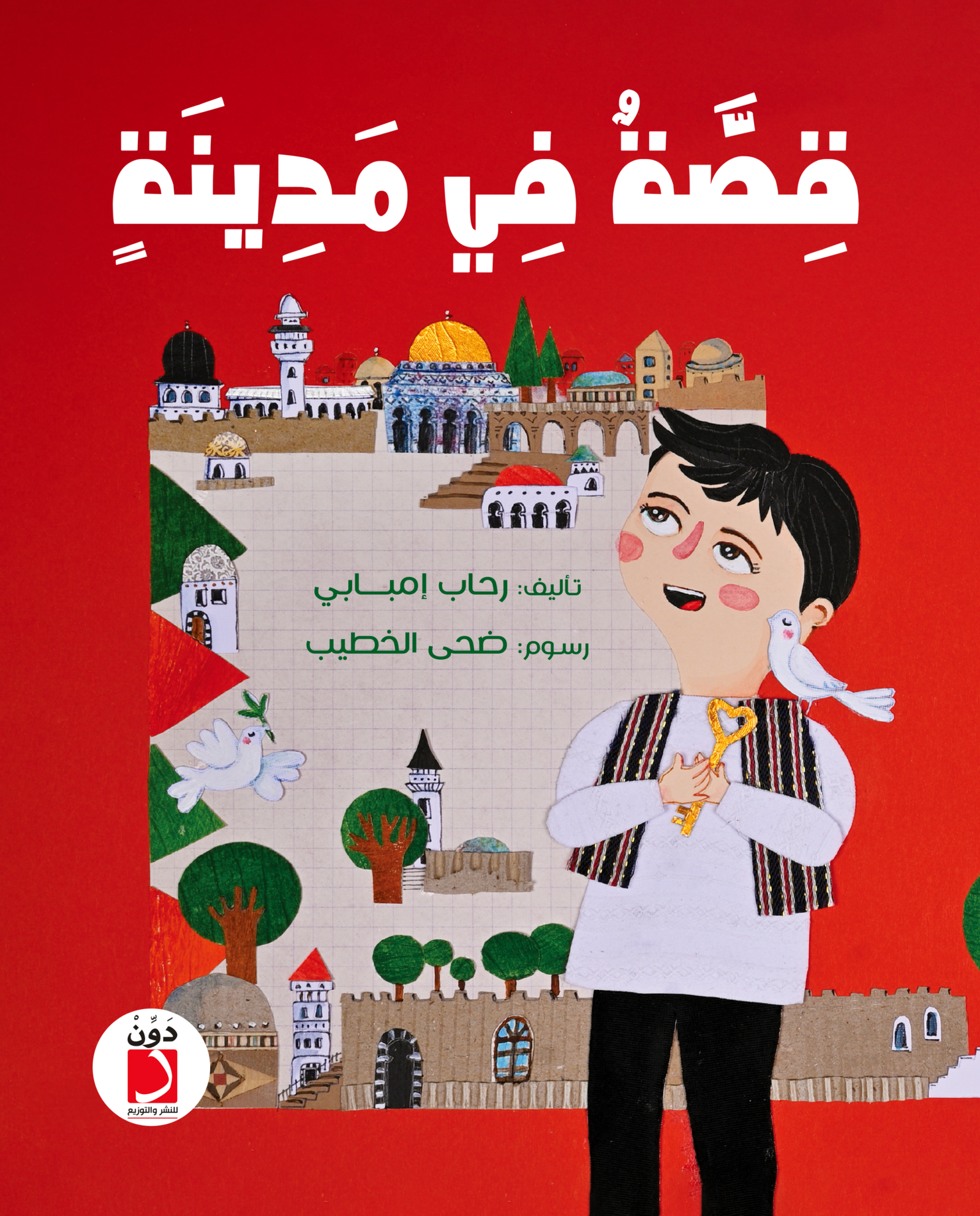 قصة في مدينة