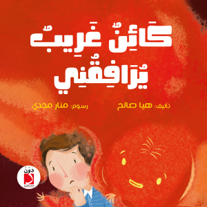 كائن غريب يرافقني