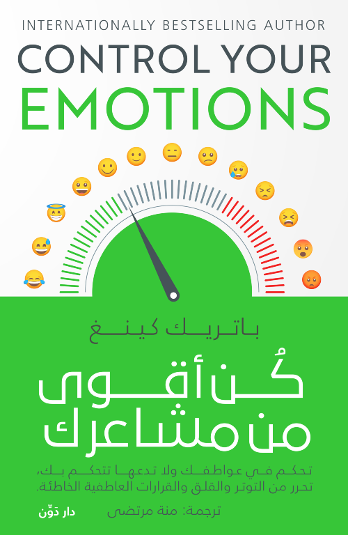 كن أقوى من مشاعرك - باتريك كينج - ترجمة منة الله مرتضى