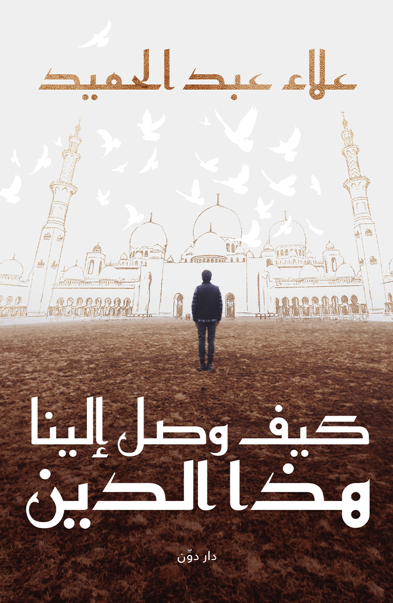 كيف وصل إلينا هذا الدين