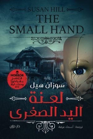 لعنة اليد الصغرى