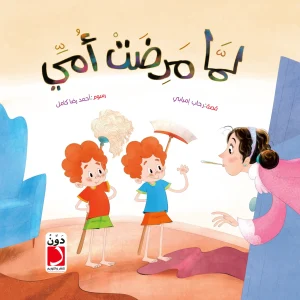 لما مرضت أمي