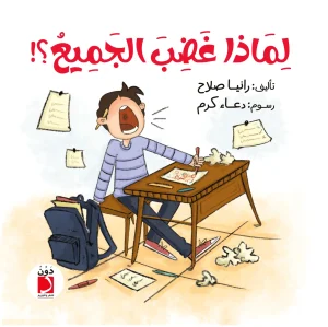 لماذا غضب الجميع؟!