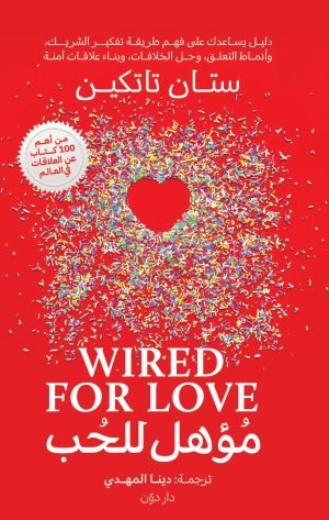 مؤهل للحب للكاتب ستان تاتكين - ترجمة دينا المهدي