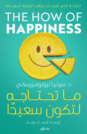 ما تحتاجه لتكون سعيدا - سونيا ليوبوميرسكي - ترجمة أسماء عرفة