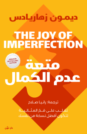 متعة عدم الكمال - ديمون زهاريادس - ترجمة رانيا صلاح