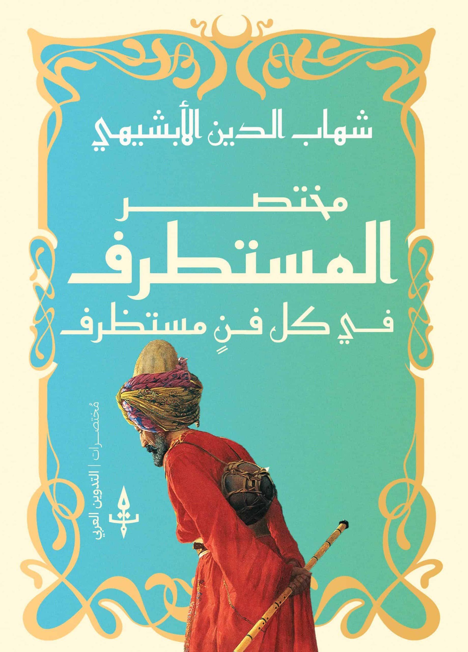 مختصر المستطرف من كل فن مستظرف