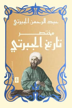 مختصر تاريخ الجبرتي