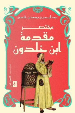 مختصر مقدمة ابن خلدون