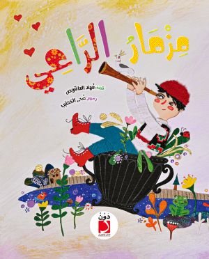 مزمار الراعي