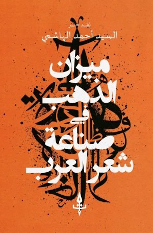 ميزان الذهب في صناعة شعر العرب