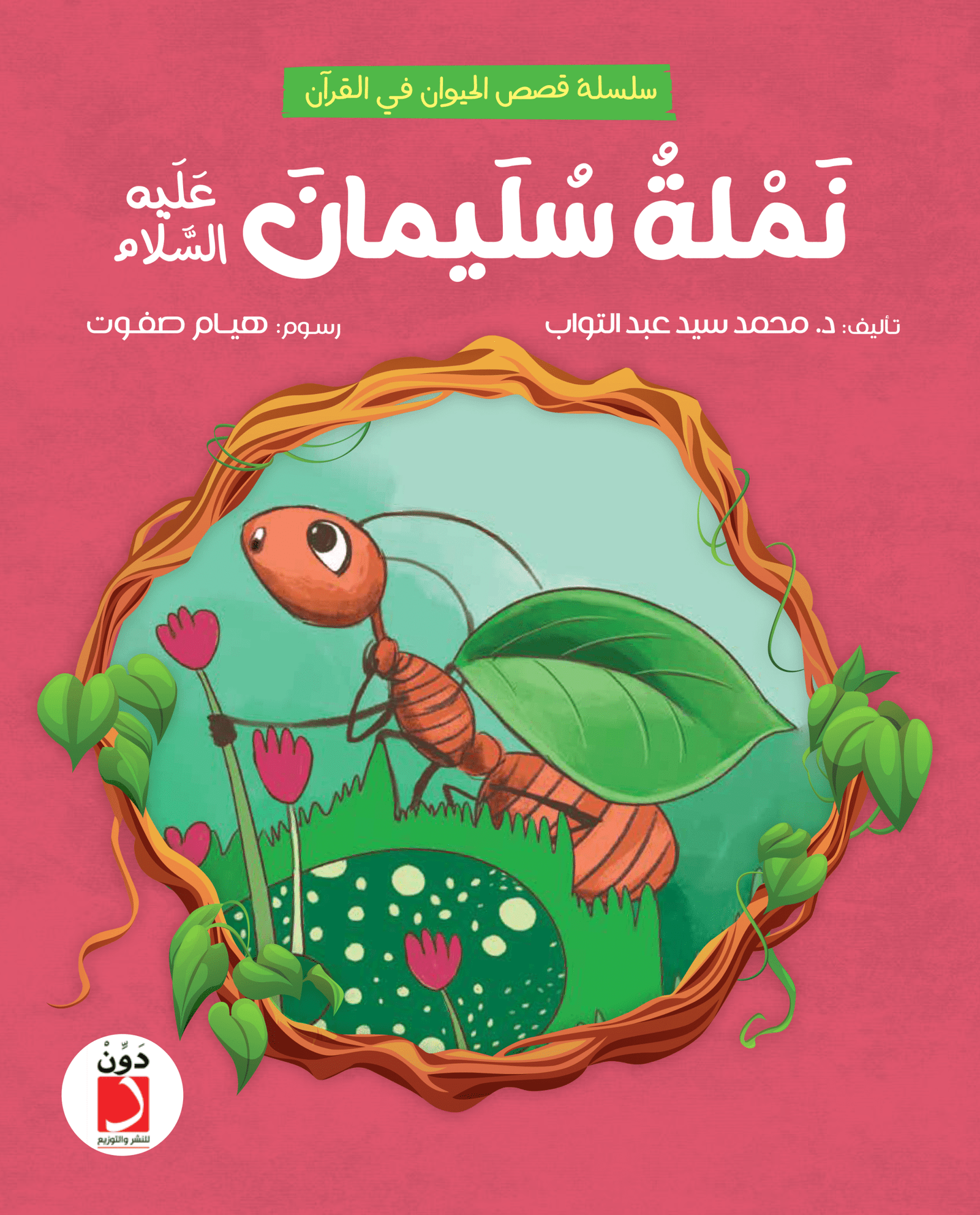 نملة سليمان عليه السلام