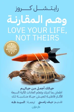 وهم المقارنة للكاتب راتشيل كروز - ترجمة سيد طه