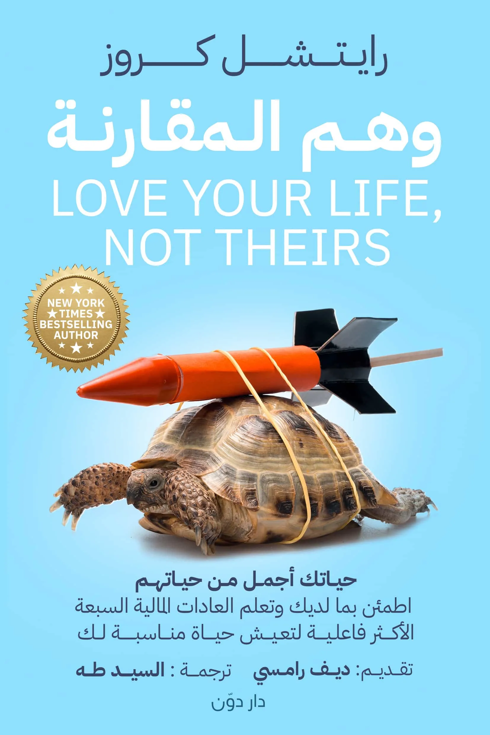 وهم المقارنة للكاتب راتشيل كروز - ترجمة سيد طه