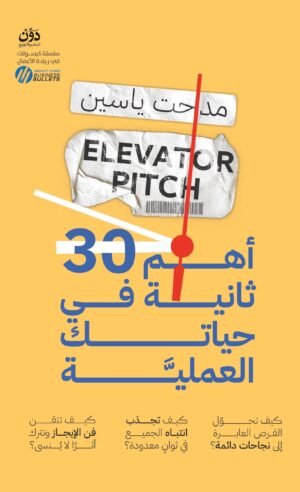 أهم 30 ثانية في حياتك العملية