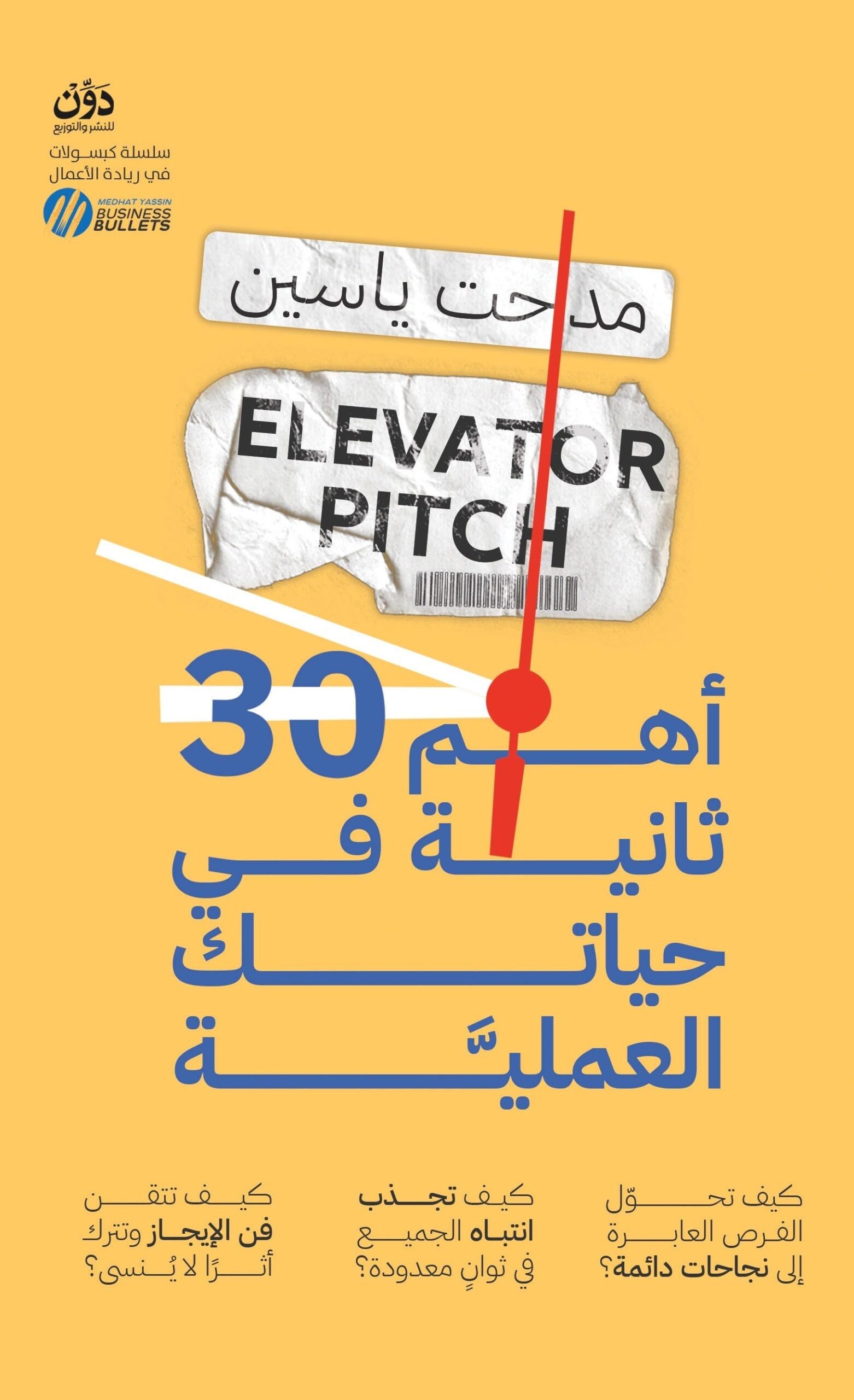 أهم 30 ثانية في حياتك العملية