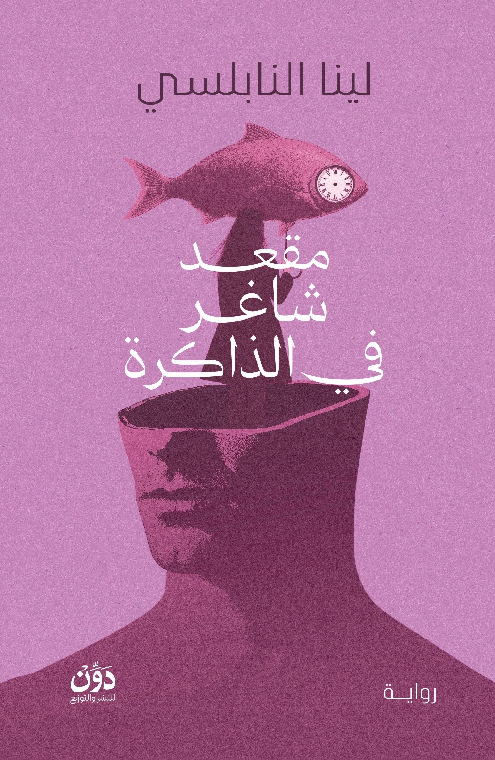 مقعد شاغر في الذاكرة