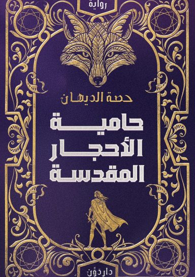 حامية الأحجار المقدسة