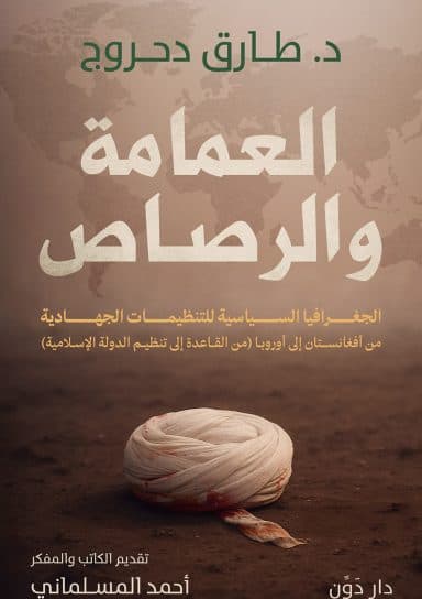 العمامة والرصاص