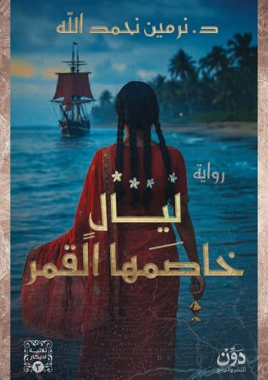 ليال خاصمها القمر