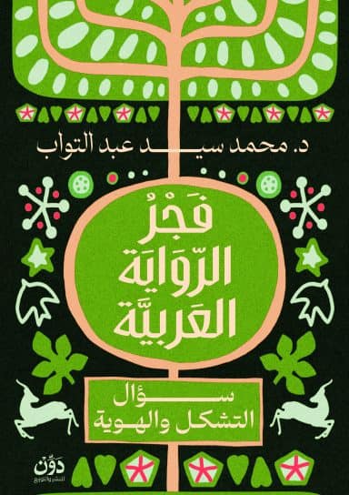 فجر الرواية العربية