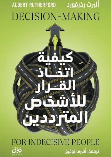كيفية اتخاذ القرار للأشخاص المترددين