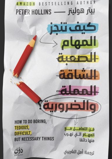 كيف تنجز المهام الصعبة الشاقة المملة والضرورية