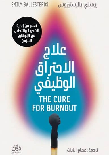 علاج الاحتراق الوظيفي