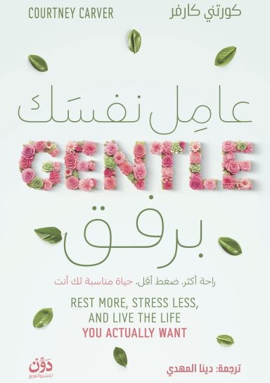 عامل نفسك برفق