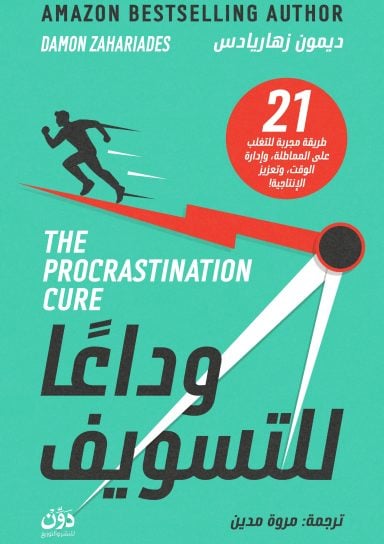 وداعا للتسويف