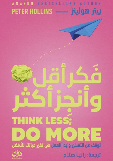 فكر أقل وأنجز أكثر