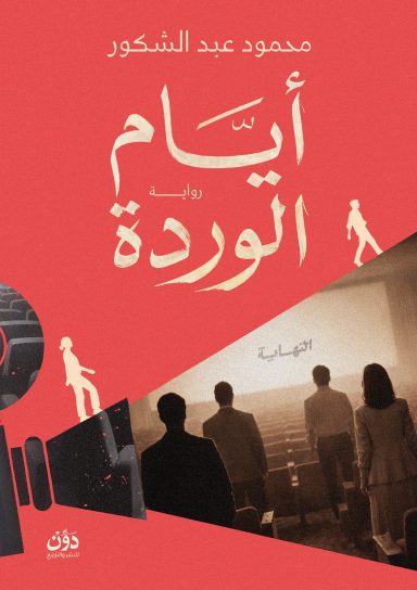 أيام الوردة