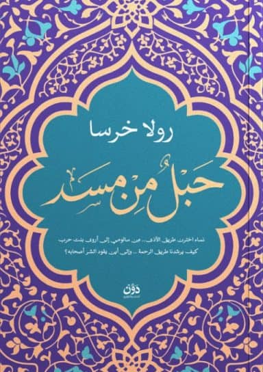 حبل من مسد
