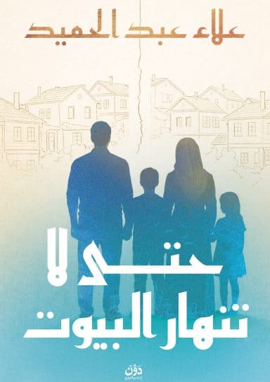 حتى لا تنهار البيوت